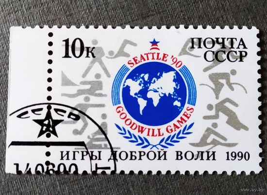 Марка СССР 1990 год Игры Доброй воли