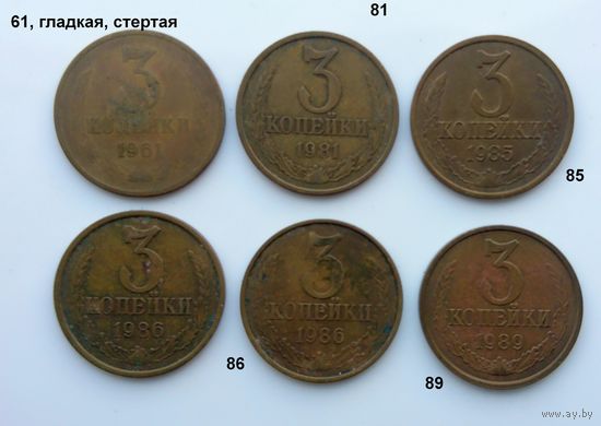 Монеты СССР (3 копейки) за все.
