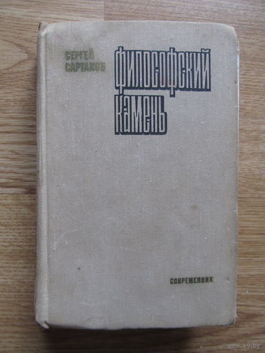 Сартаков Сергей "Философский камень" (Роман в двух книгах)(По почте не высылаю !!!)