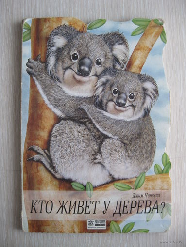 Джим Чаннелл "Кто живет у дерева?".