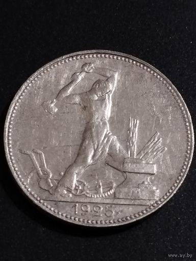 50 копеек 1925 П.Л.