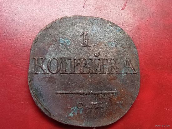 1 копейка 1834 год, СМ , копия из меди