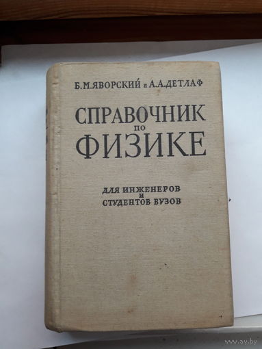 Яворский Справочник по физике. Для инженеров и студентов ВУЗов