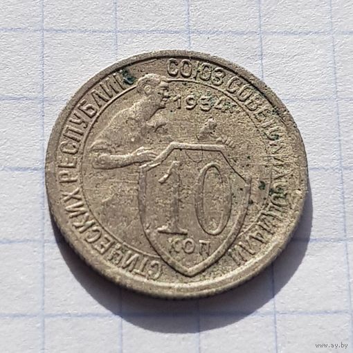 10 копеек 1934 год.