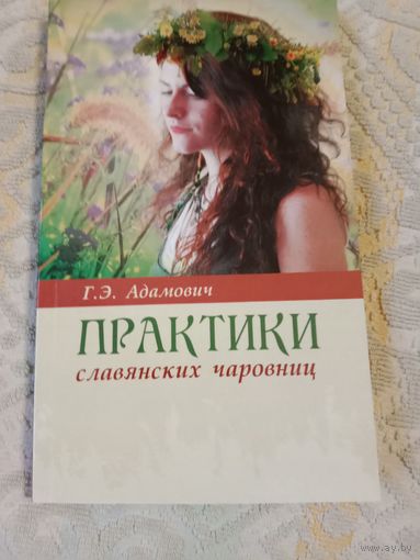 Геннадий Адамович Практики славянских чаровниц