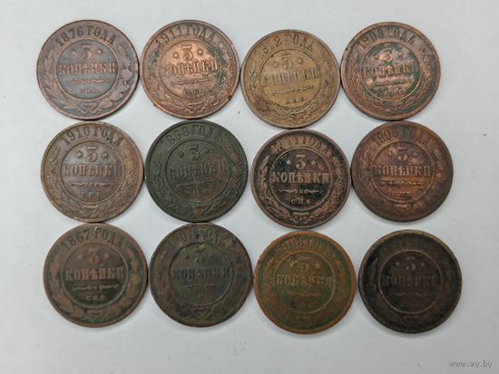 Монета 3 копейки 1867-1912 гг. Царизм. Одним лотом 12 монет. С рубля