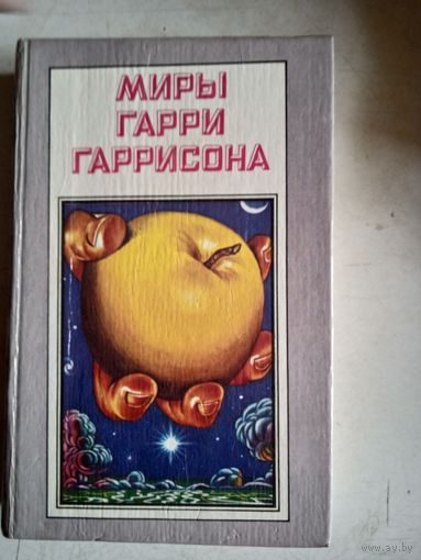 Миры гарри гаррисона