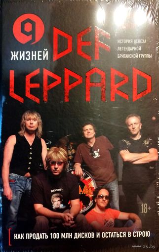 Книга 9 Девять жизней Def Leppard. История успеха легендарной британской рок группы. Владимир Львов. Бомбора. НАДЁЖНАЯ УПАКОВКА