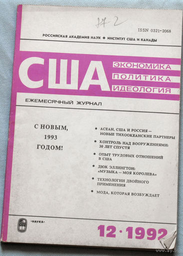 США. Экономика. Политика. Идеология. номер 12 1992