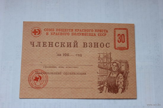 Членский взнос СОККИКП СССР на 30 копеек 60 годы