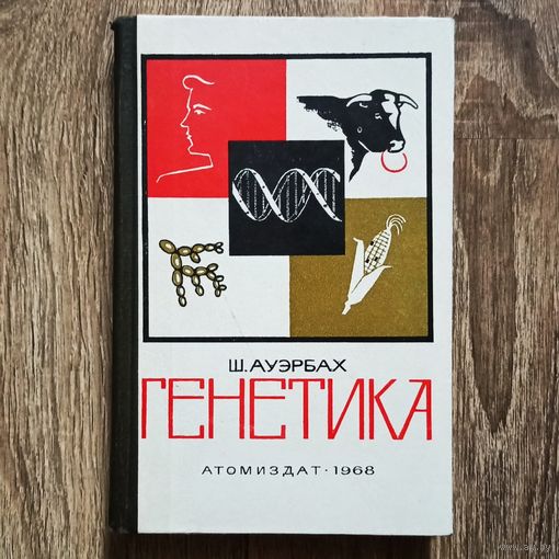 Генетика. Ауэрбах