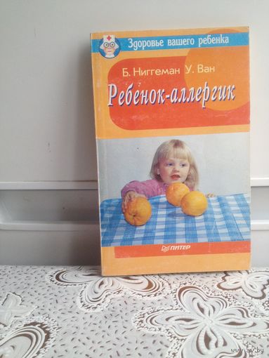 Ниггеман. Ребенок-аллегрик.