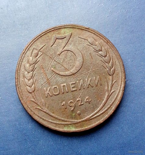 3 КОПЕЙКИ 1924