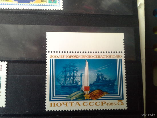 СССР 1983 200 лет севастополю