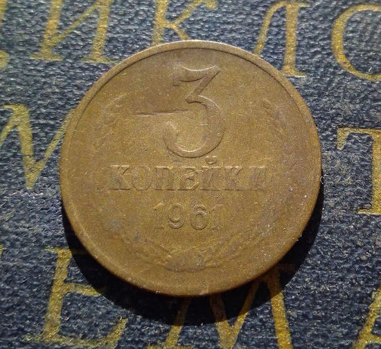 3 копейки 1961 СССР #26