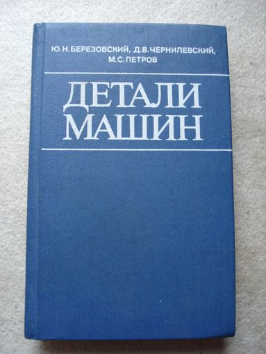 Книга Ю. Н. Березовского, Д. В. Чернилевского, М. С. Петрова "Детали машин". СССР, Москва, "Машиностроение" 1983 год.