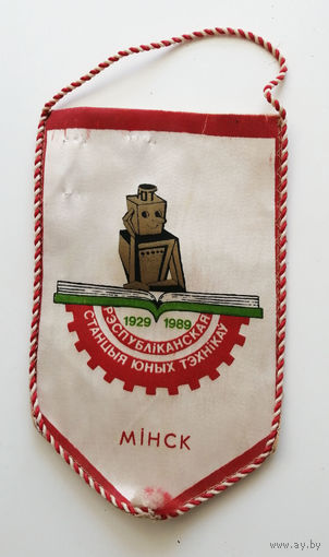 Вымпел. 60 лет ЮТ. Республиканская станция Юных Техников 1929-1989 г.г. 032-F02