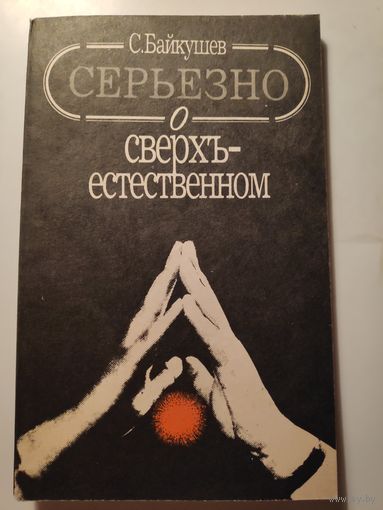 С. Байкушев. Серьезно о сверхъестественном.