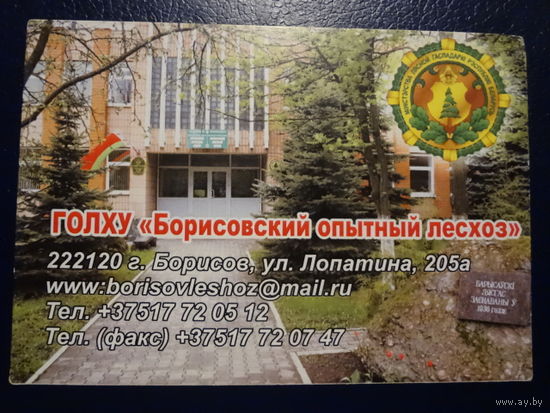 Календарик 2014 г.  Борисовский опытный лесхоз.
