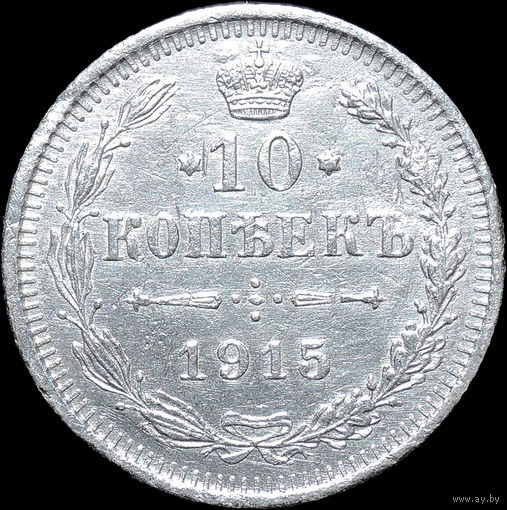 10 копеек 1915, С 1 Рубля! Смотрите другие лоты!