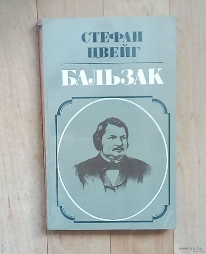 Распродажа!! Бальзак. Стефан Цвейг