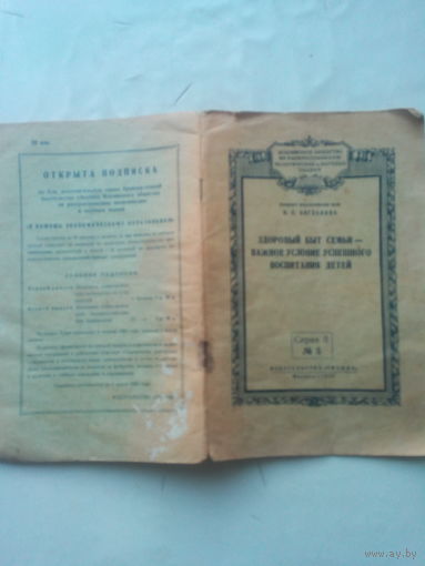 Брошура "Здоровый быт семьи" 1956 г. СССР