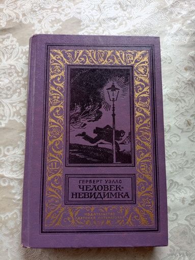 Г. Уэллс. Человек-невидимка. Библиотека приключений\8д