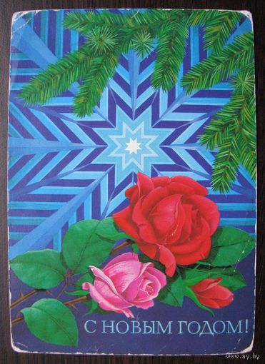 1980 г. ДМПК СССР. С НОВЫМ ГОДОМ! худ. Лисецкий. з. 8188, чистая .