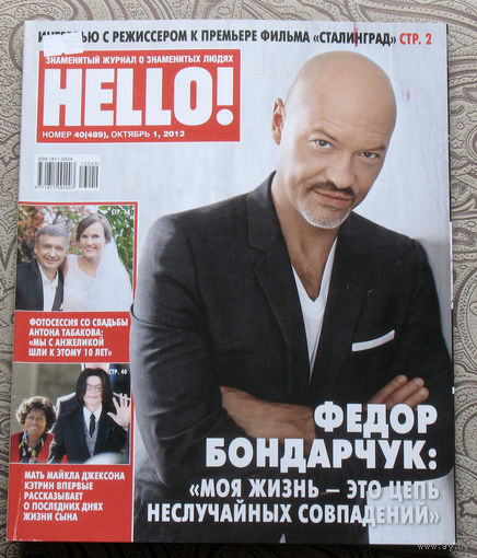 Журнал Hello Знаменитый журнал о знаменитых людях  номер 489 октябрь 2013