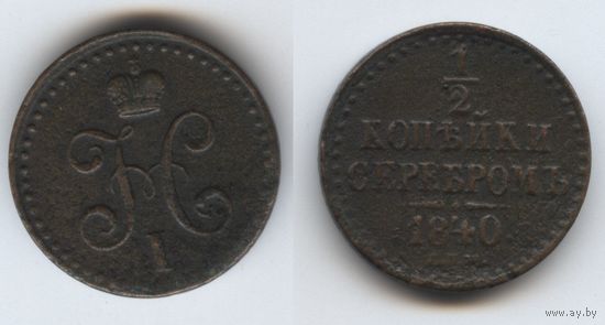 1/2 копейки 1840 спб. С рубля