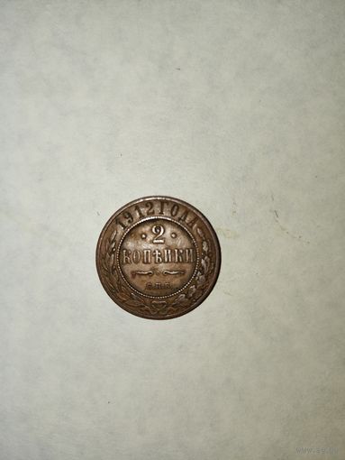 2 копейки 1912 г.