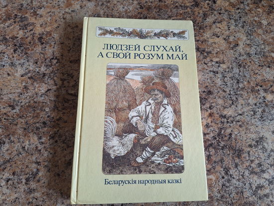 Людзей слухай, а свой розум май