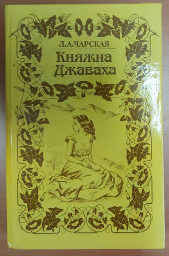 КНЯЖНА ДЖАВАХА. Книга Л.А.Чарской.  Отличное иллюстрированное издание!