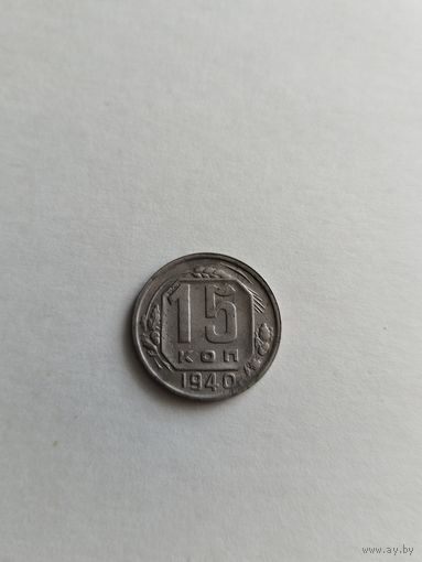 15 копеек 1940 года (не частая)