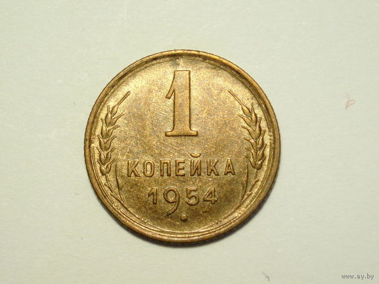 1 копейка 1954 aUNC