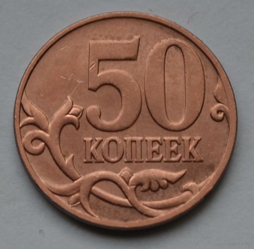 50 копеек 2007 г. М