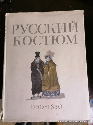 Руский костюм