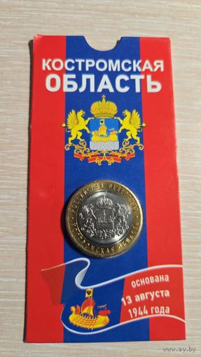 10 Рублей 2019 Костромская Область Блистер