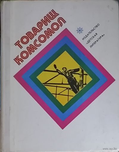 ТОВАРИЩ КОМСОМОЛ.  РЕДКИЙ ИСТИННО СОВЕТСКИЙ СБОРНИК.  Для коллекционеров и любителей редких изданий!