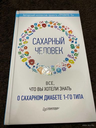Сахарный человек. Все, что вы хотели знать о сахарном диабете 1-го типа