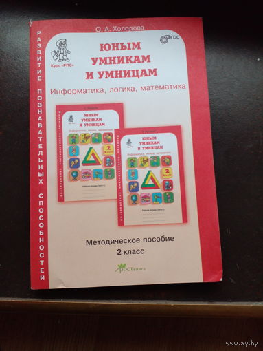 Холодова О. Юным умникам и умницам