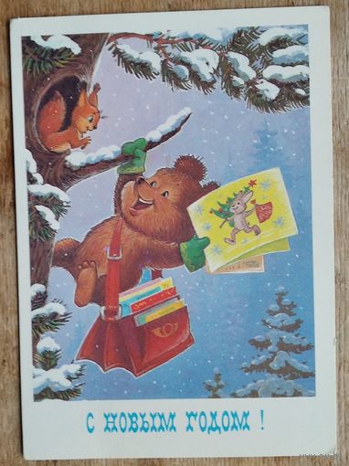 Зарубин В. С Новым годом! 1985 г. ПК. Чистая.