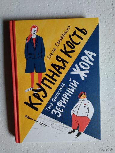 Крупная кость. Зефирный Жора
