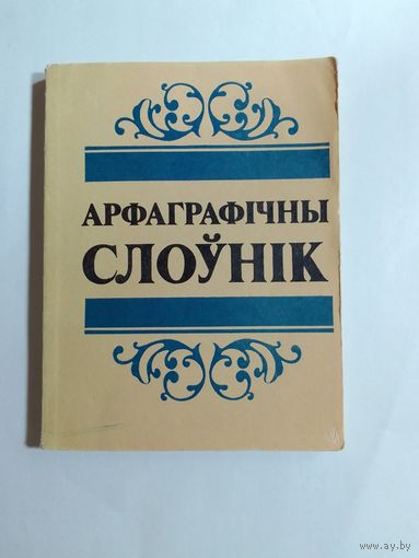 Арфаграфічны слоўнік.