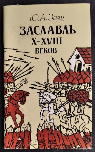 Ю. А. Заяц. Заславль X-XVIII веков: (историко-археологический очерк).