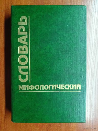 И.Лосева, Н.Капустин, О.Кирсанова, В.Тахтамышев "Мифологический словарь"
