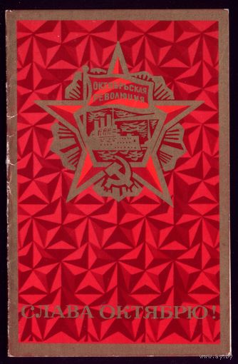 1974 год А.Бойков Слава Октябрю!