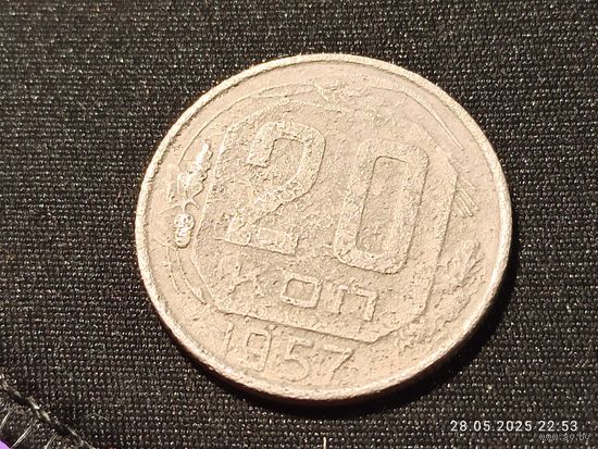 20 копеек 1957