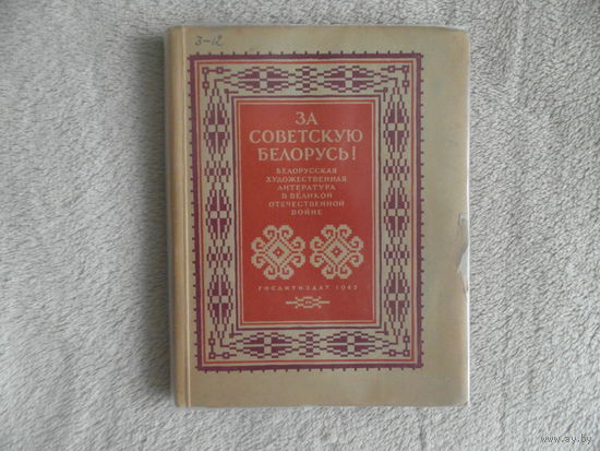 За Советскую Белорусь. Гослитиздат. 1942 г.