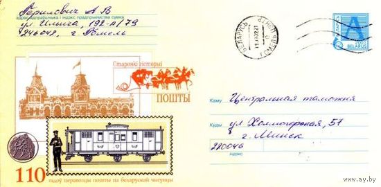 2001. Конверт, прошедший почту "Страницы истории почты. 110 лет перевозке почты по белорусской железной дороге"
